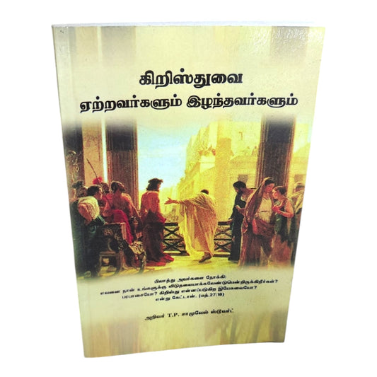 Those Who Accepted Christ and Those Who Rejected Him | Tamil Christian Book | T. P. Samuel Stewart