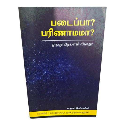 படைப்பா? பரிணாமமா? ஒரு ஞாயிறு பள்ளி விவாதம் பா.ஜான் இரட்சணியம் வெளியீடு | IMS இளைஞர் அணி, நடுவைக்குறிச்சி