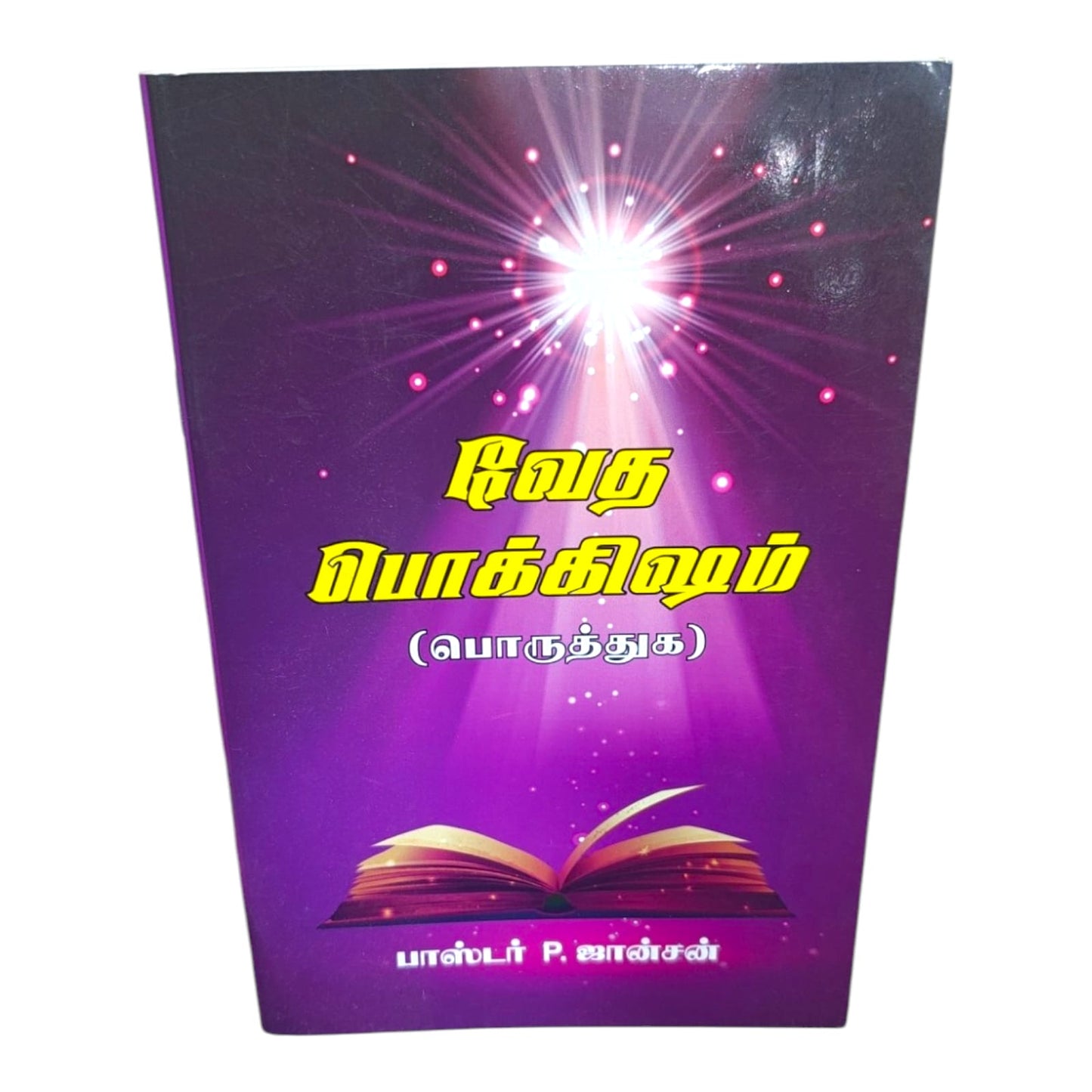 Vedha Pokkisham (Match the Following) | Tamil Bible Activity & Learning Book | Pastor P. Johnson