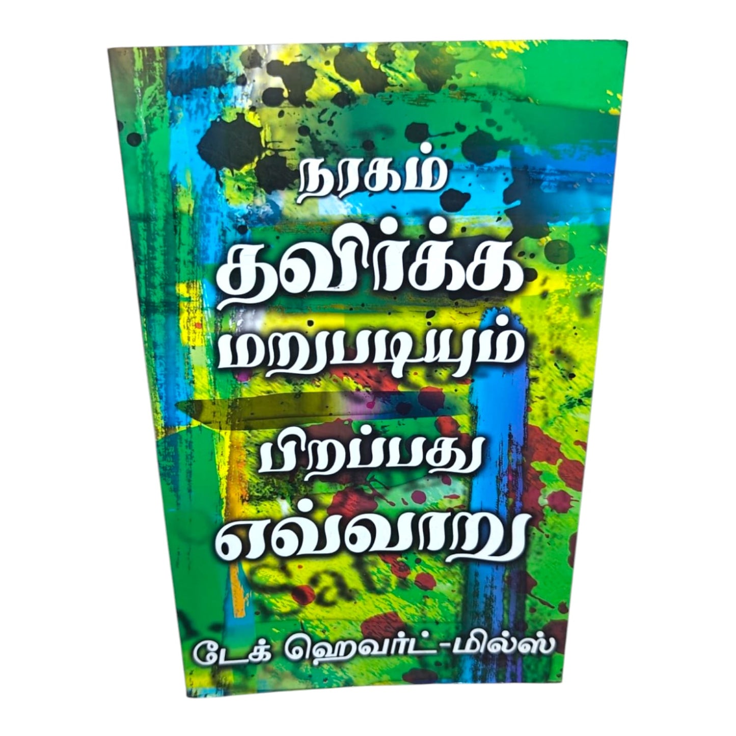 How to Be Born Again and Escape Hell | Tamil Christian Book | Dag Heward-Mills