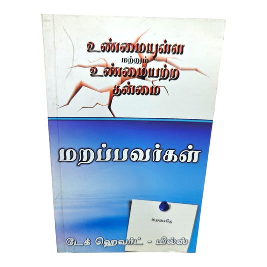 Remember Not | Faithfulness and Unfaithfulness | Dag Heward-Mills | Tamil Christian Book
