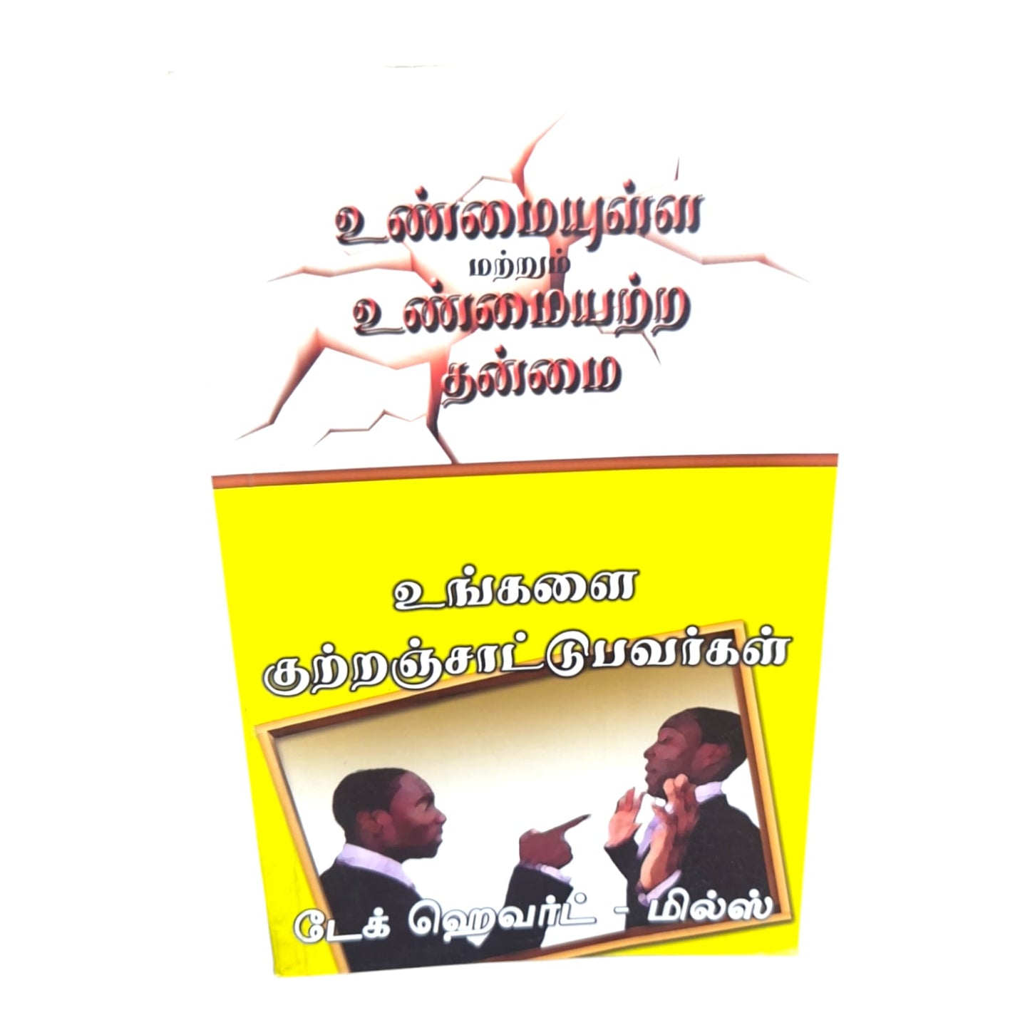 Those Who Accuse You | Faithfulness and Unfaithfulness | Dag Heward-Mills | Tamil Christian Book