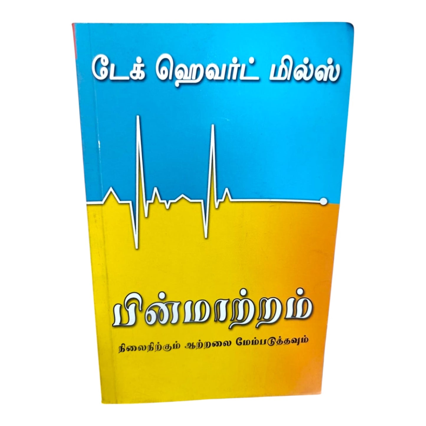 Developing Staying Power | Tamil Christian Leadership & Spiritual Growth Book | Dag Heward-Mills