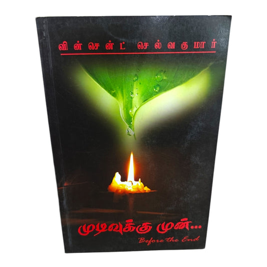 முடிவுக்கு முன்... (Before the End) | Tamil Christian Book by Vincent Selvakumar | Inspirational Christian Spiritual Book
