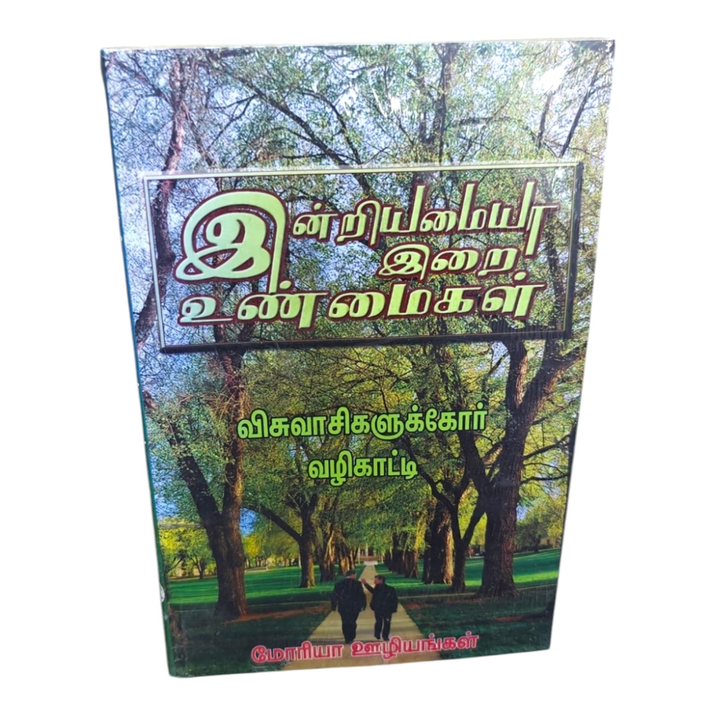 இனியனையர் இறை உண்மைகள் – Tamil Christian Inspirational Book | Biblical Teachings, Spiritual Growth & Christian Living | Moriah Ministries
