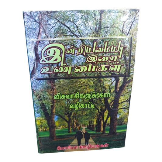 இனியனையர் இறை உண்மைகள் – Tamil Christian Inspirational Book | Biblical Teachings, Spiritual Growth & Christian Living | Moriah Ministries