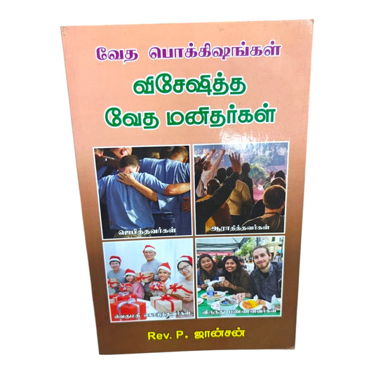 Special Bible Characters (Tamil) | Rev. P. Johnson | Tamil Christian Book