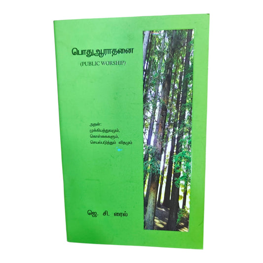 Tamil Christian Book – பொது ஆராதனை (Public Worship) | J. C. Ryle | Worship & Christian Living