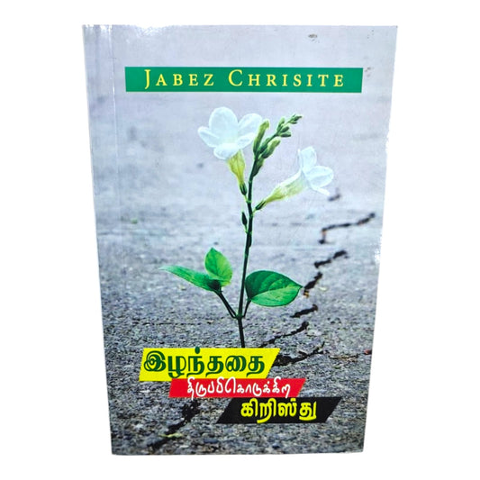 Christ Restores What Was Lost | Jabez Chrisite | Tamil Christian Devotional Book