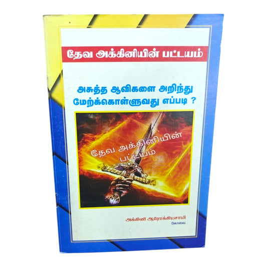 Tamil Christian Book – தேவ அக்கினியின் பட்டயம் | அக்கினி ஆரோக்கியசாமி | Spiritual Warfare Guide