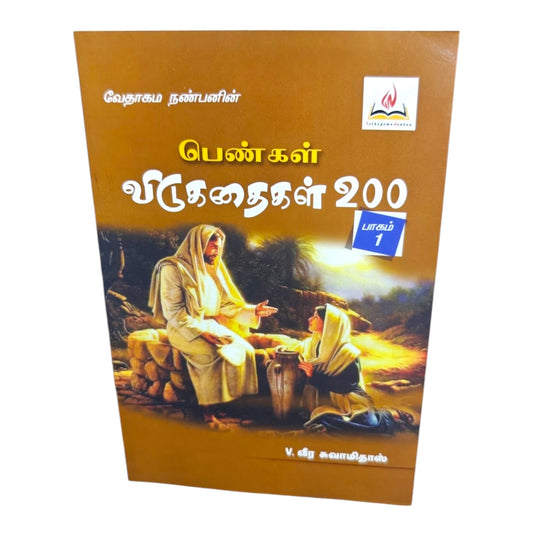 Tamil Christian Book – பெண்கள் விடுகதைகள் 200 | பாகம் 1 | Bible Quiz & Scripture Learning