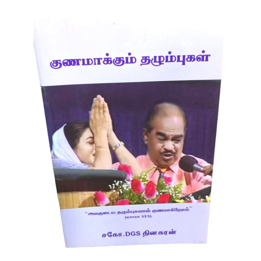 Tamil Christian Book – குணமாக்கும் தழும்புகள் | DGS Dinakaran | Divine Healing & Prayer