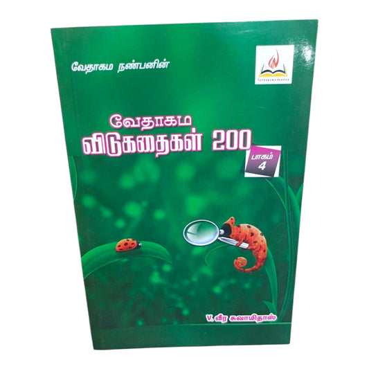 Tamil Christian Book – வேதாகம விடுகதைகள் 200 | Part 4 | Bible Knowledge & Scripture Learning