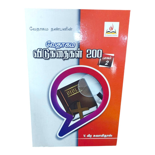 Tamil Christian Book – வேதாகம விடுகதைகள் 200 (Part 2) | Bible Trivia & Quiz Resource