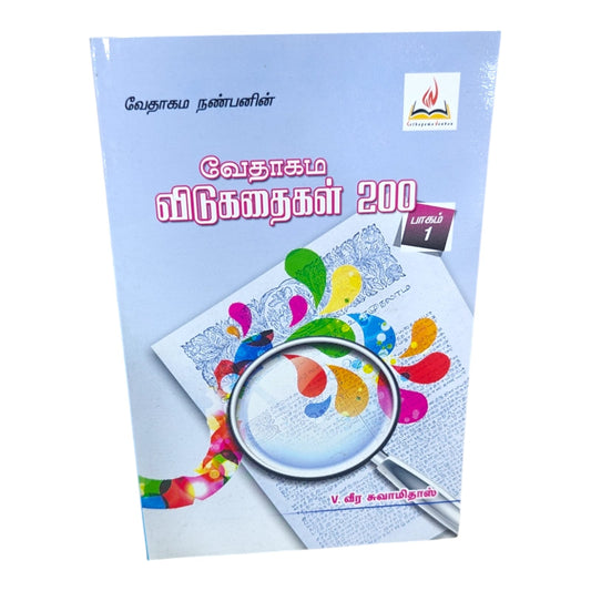 Tamil Christian Book – வேதாகம விடுகதைகள் 200 (Part 1) | Bible Trivia & Quiz Resource