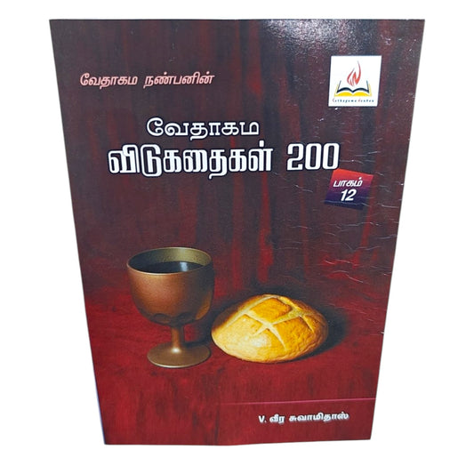 Tamil Christian Book – வேதாகம விடுகதைகள் 200 (Part 12) | Bible Trivia & Quiz Resource