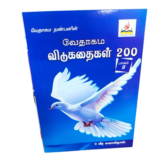 Tamil Christian Book – வேதாகம விடுகதைகள் 200 (Part 9) | Bible Trivia & Quiz Resource