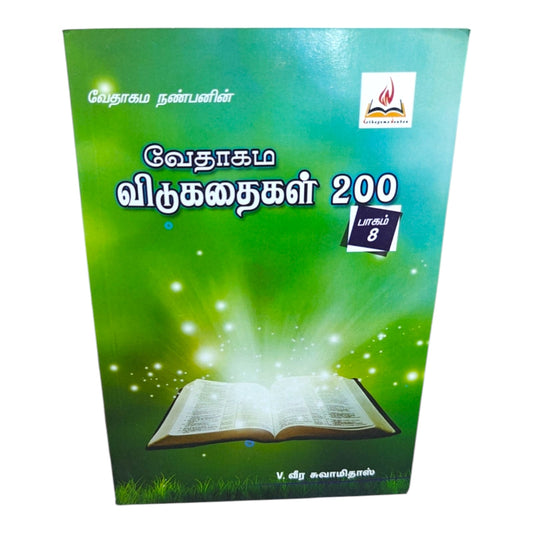 வேதாகம நண்பனின் வேதாகம விடுகதைகள் 200 | பாகம் 8 | Bible Knowledge & Scripture Learning