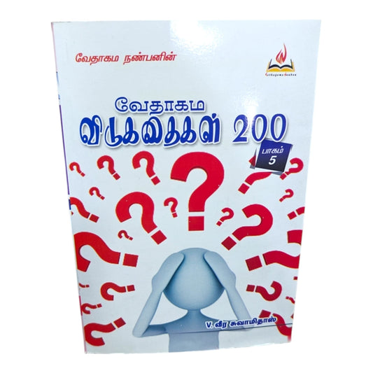 Tamil Christian Book – வேதாகம விடுகதைகள் 200 (Part 5) | Bible Trivia & Scripture Quiz