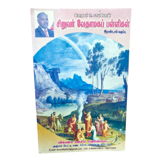 சிறுவர் வேதாகமப் பள்ளிகள் – இரண்டாம் வகுப்பு | போதகர் M. சாலமோன் | Tamil Christian Sunday School Book | Door of Faith Ministries