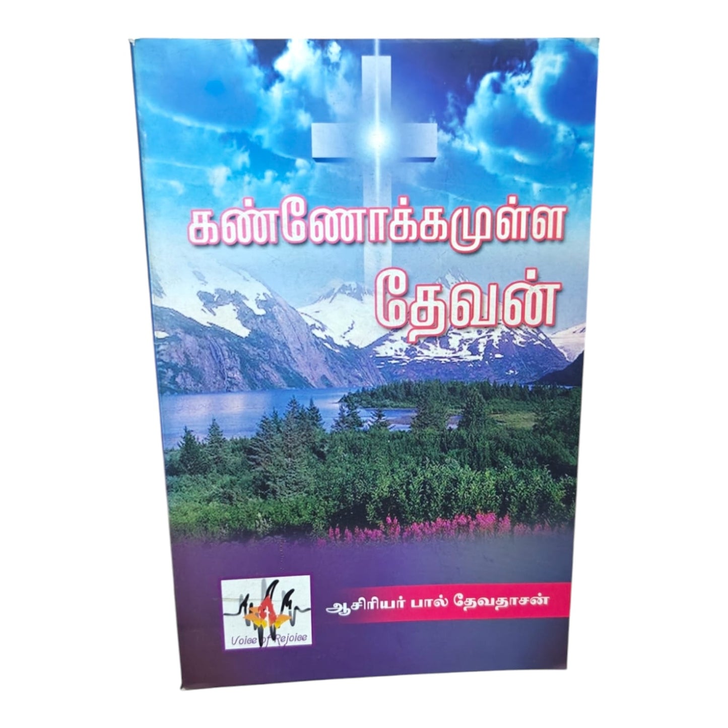 கண்ணோக்கமுள்ள தேவன் (The God of Vision) | பால் தேவதாசன் | Tamil Christian Inspirational Book | Voice of Rejoice