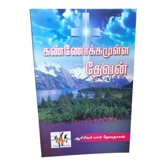 கண்ணோக்கமுள்ள தேவன் (The God of Vision) | பால் தேவதாசன் | Tamil Christian Inspirational Book | Voice of Rejoice