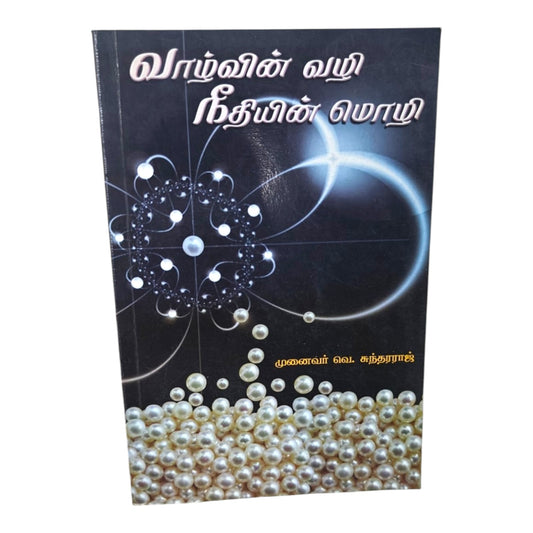 The Way of Life, The Language of Righteousness (Tamil) | Dr. V. Sundararaj | Christian Book