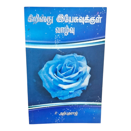 கிறிஸ்து இயேசுவுக்குள் வாழ்வு | P. அற்புதராஜ் | Tamil Christian Book | Christian Living & Spiritual Growth