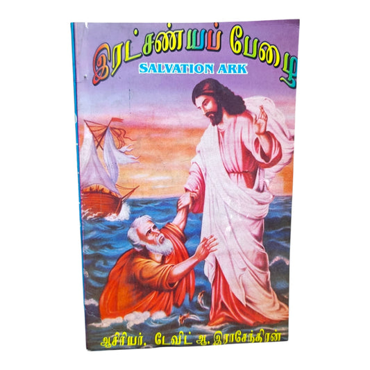 இரட்சண்யப் பேழை (Salvation Ark) | David A. Rajendran | Tamil Christian Devotional & Bible Study Book