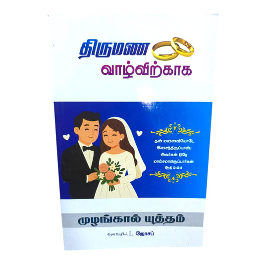 முழங்கால் யுத்தம் – திருமண வாழ்விற்காக | L. Joseph | Christian Marriage & Prayer Guide (Tamil)