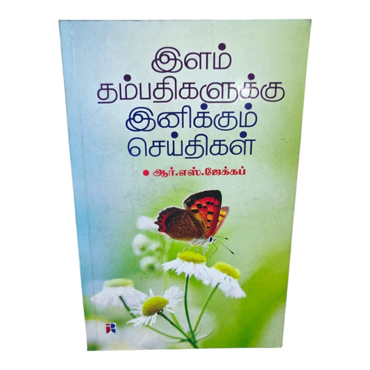 Tamil Christian Book – இளம் தம்பதிகளுக்கு இனிக்கும் செய்திகள் | Marriage, Love & Family Life
