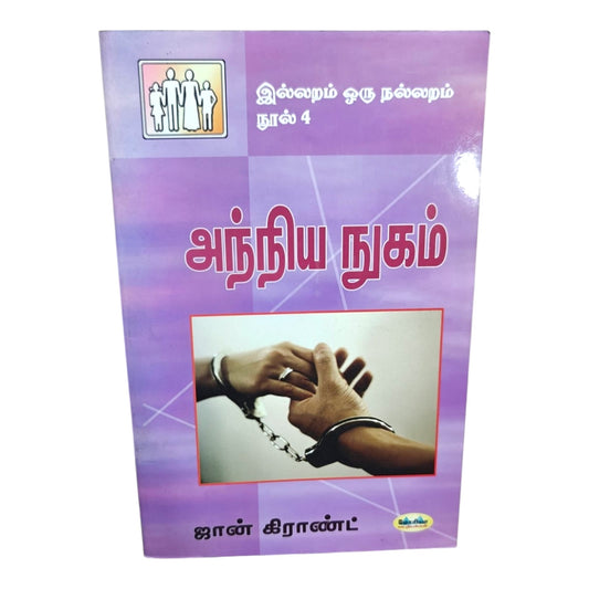 அந்நிய நுகம் (Unequal Yoke) | John Grant | Tamil Christian Book on Marriage, Relationships & Biblical Wisdom