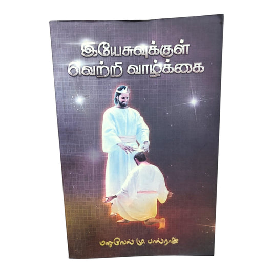 இயேசுவுக்குள் வெற்றி வாழ்க்கை | மாரவேல் மு. பால்ராஜ் | Tamil Christian Book | Victorious Life in Christ & Spiritual Growth