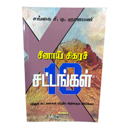 சீனாய் சிகரச் சட்டங்கள் – பத்துக் கட்டளைகள் பற்றிய கிறிஸ்தவ விளக்கம் | சங்கை சி. டி. ஞானமணி | Tamil Christian Book | Moriah Ministries