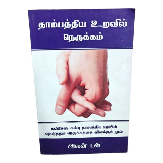 தாம்பத்திய உறவில் நெருக்கம் | அலன் டன் (Alan Dunn) | Tamil Christian Book | Biblical Marriage, Love & Family Life