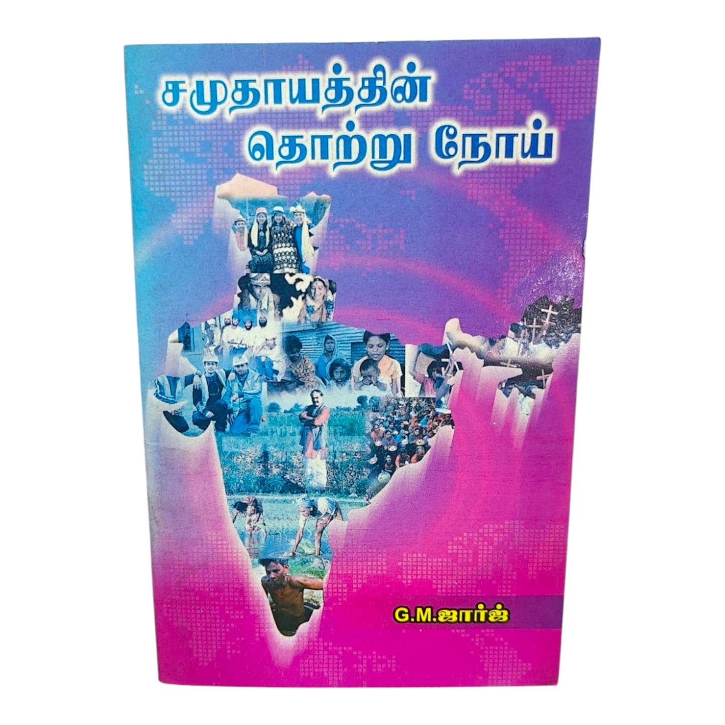 சமுதாயத்தின் தொற்று நோய் | G. M. ஜார்ஜ் | Tamil Christian Book | Biblical Perspective on Social Issues & Christian Living