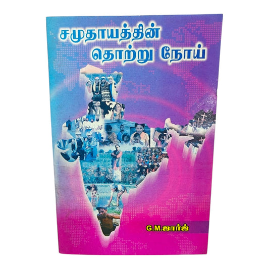 சமுதாயத்தின் தொற்று நோய் | G. M. ஜார்ஜ் | Tamil Christian Book | Biblical Perspective on Social Issues & Christian Living