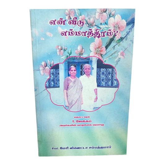 என் வீடு எம்மாத்திரம்? | கொட்டாரம் I. ஜேக்கப் அவர்களின் வாழ்க்கை வரலாறு | பேரா. மேரி லினெட்டா சம்பத்குமார் | Tamil Christian Biography Book