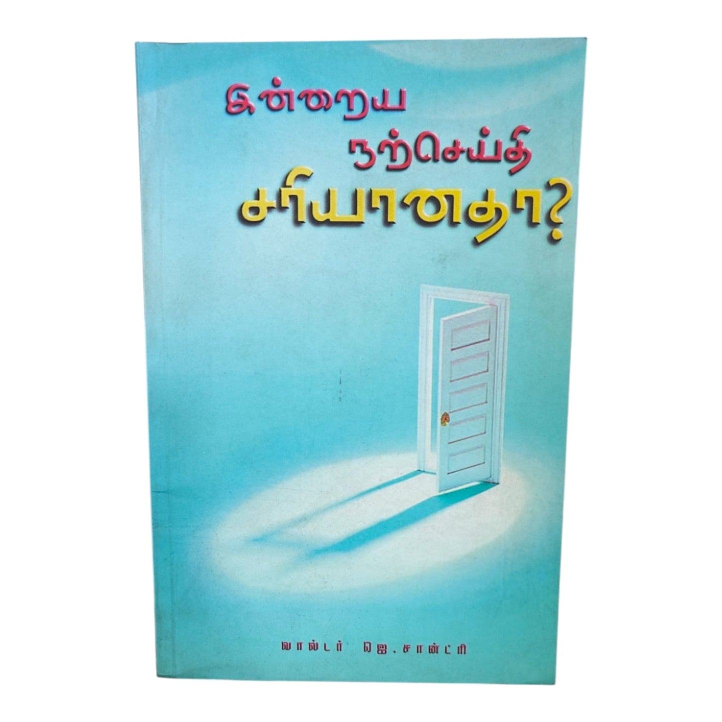 இன்றைய நற்செய்தி | வால்டர் ஜெ. சான்ட்ரி (Walter J. Chantry) | Tamil Christian Book | Gospel Message & Biblical Teaching