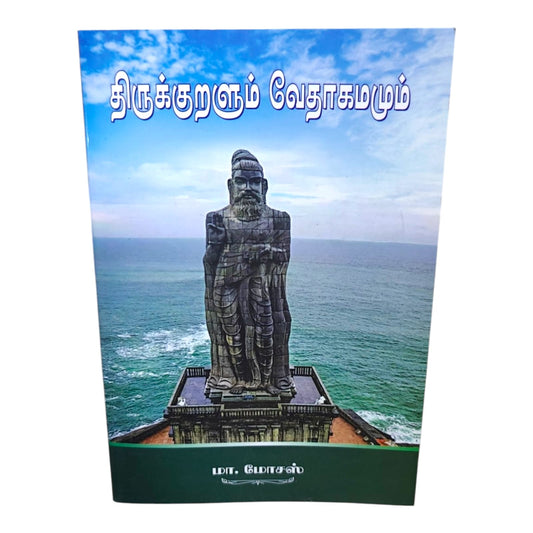 இன்றைய திருக்குறளும் வேதாகமமும் | மா. மோசஸ் | Tamil Christian Book | Thirukkural & Bible Comparative Study