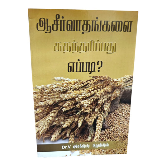 ஆசீர்வாதங்களை சுதந்தரிப்பது எப்படி? | Dr. V. ஏசேக்கியா பிரான்சிஸ் | Tamil Christian Book | Biblical Keys to Receiving God's Blessings