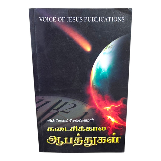 Christ and the Last Days Dangers – End Times Warnings and Biblical Prophecy | Vincent Selvakumar | Voice of Jesus Publications