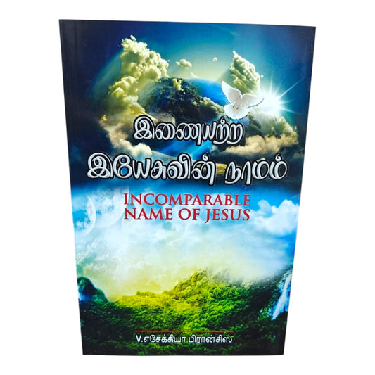 The Incomparable Name of Jesus – The Power, Glory and Authority of Jesus’ Name | V. Ezekiah Francis Christian Book