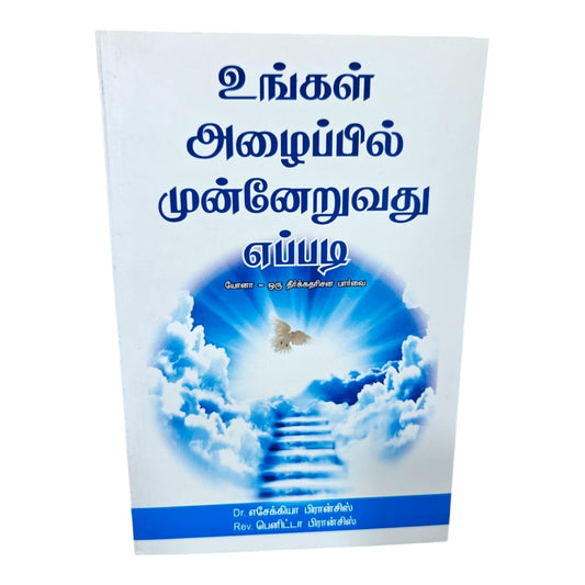 How to Advance in Your Calling – Jonah: A Prophetic Perspective | Dr. Ezekiah Francis & Rev. Benita Francis Christian Book