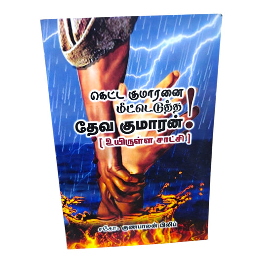 The Son of God Who Restored the Lost Son – A Living Testimony | Brother Gunabalan Philip Christian Book