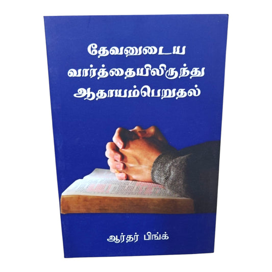 Profiting from the Word of God – Biblical Insights and Spiritual Growth Through Scripture | Arthur Pink Christian Book
