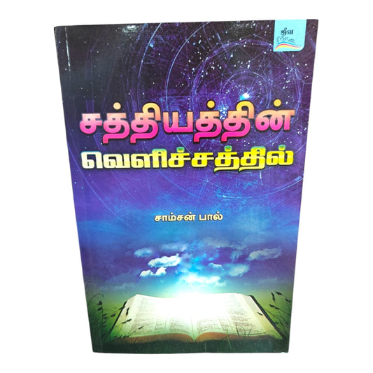 Jeeva Neerodai (Living Stream) – Inspiring Tamil Christian Devotional Book