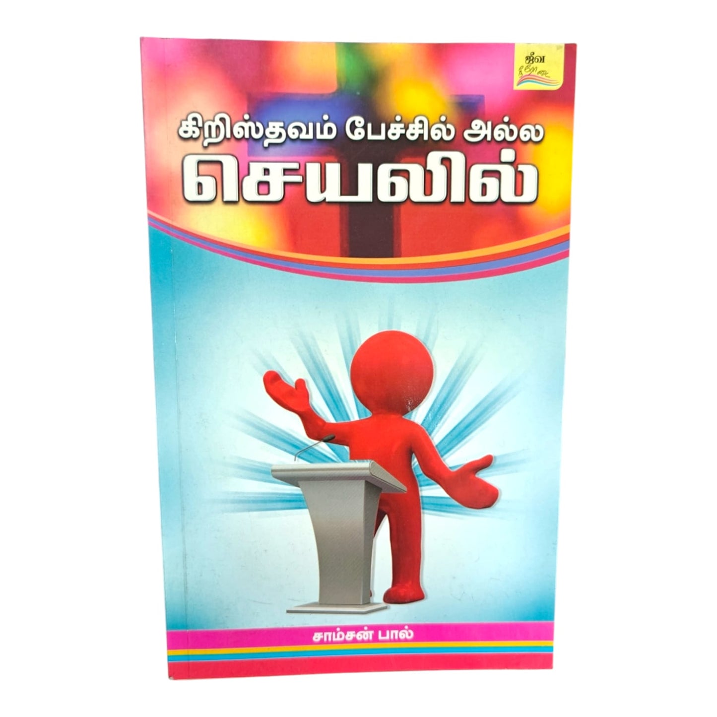 Jeeva Neerodai (Living Stream) – Tamil Christian Devotional & Spiritual Growth Book