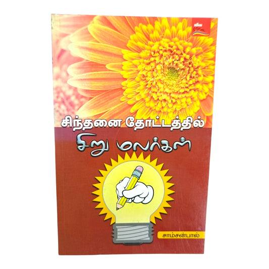 Little Flowers in the Garden of Reflection – Tamil Christian Faith & Inspiration Book by Samson Paul