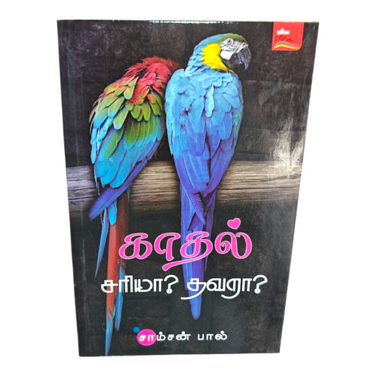 Love: Right or Wrong? – Tamil Christian Book on Biblical Relationships